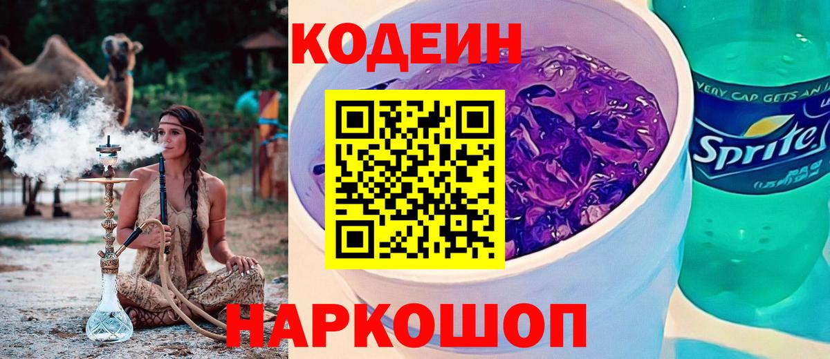 Апрелевка  Codein Purple Drank  Вход с VPN 